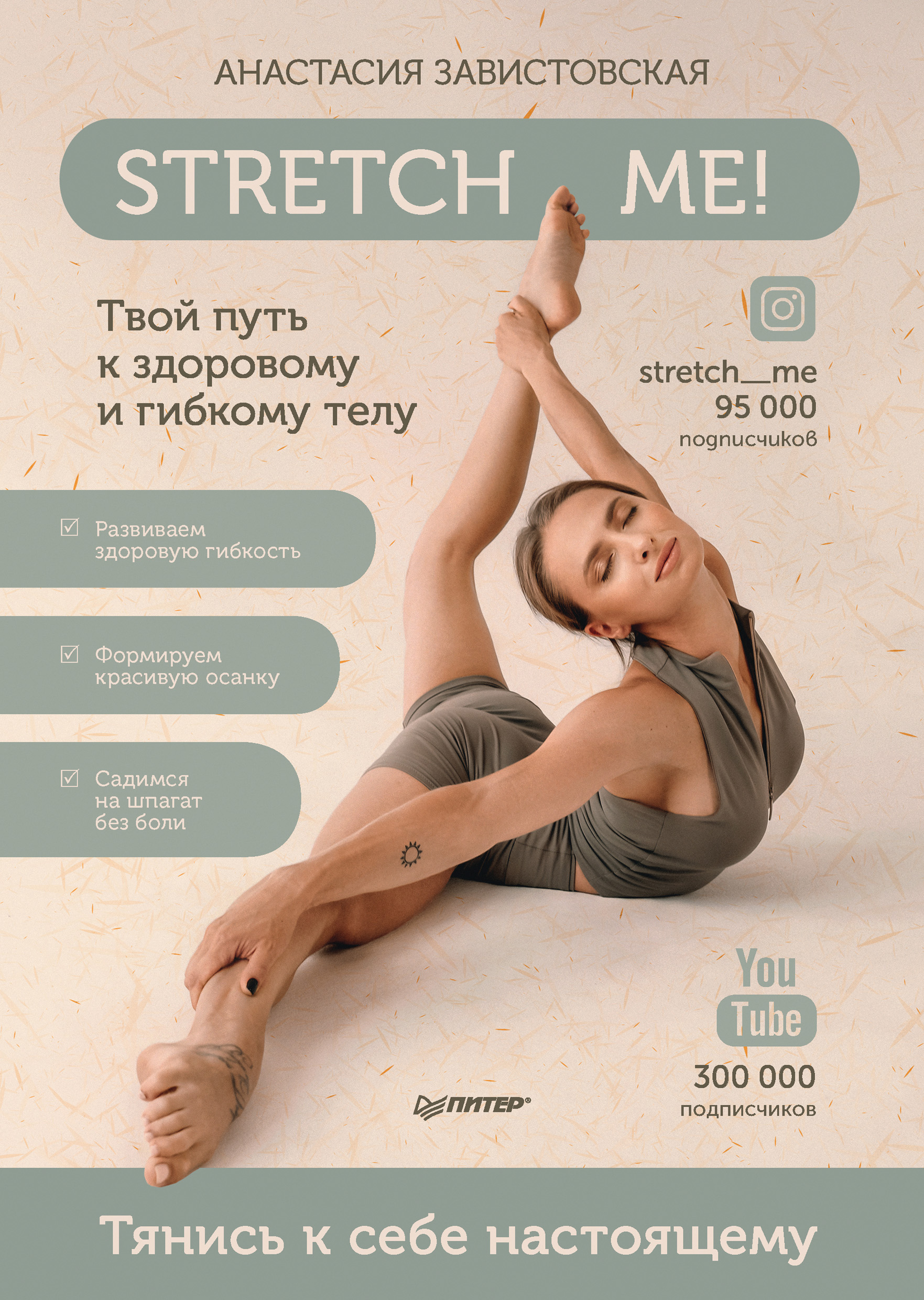 Обложка книги «Stretch me! Твой путь к здоровому и гибкому телу»