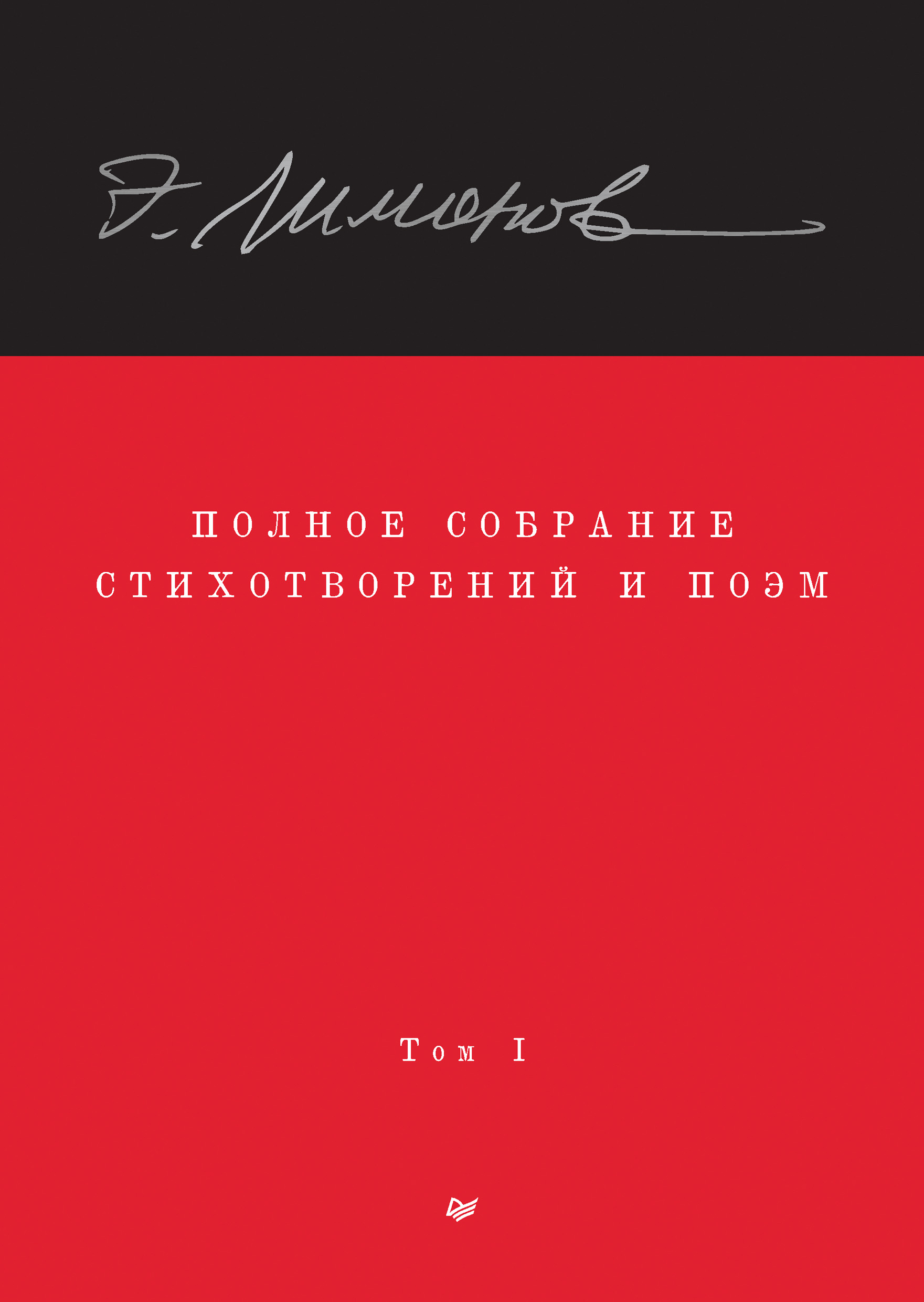 Обложка книги «Полное собрание стихотворений и поэм. Том 1»