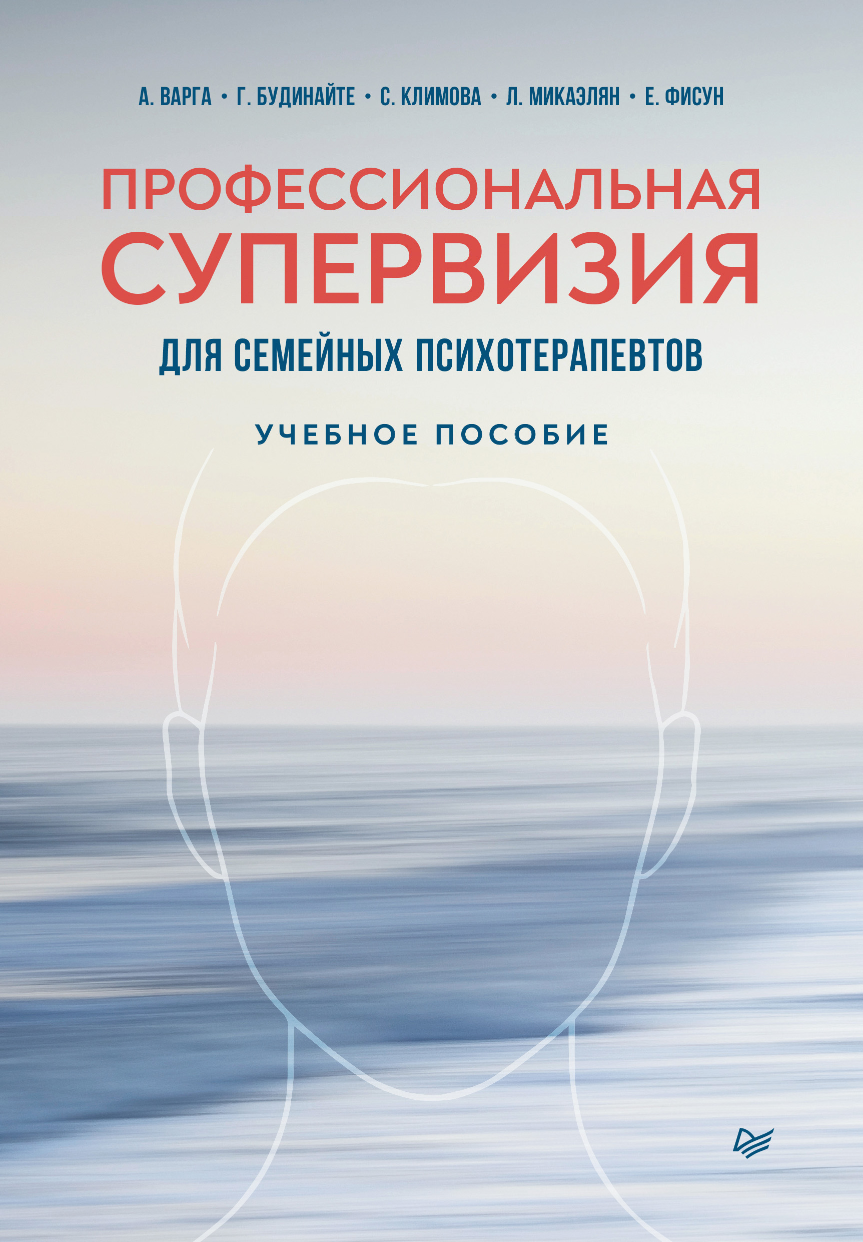 Обложка книги «Профессиональная супервизия для семейных психотерапевтов»