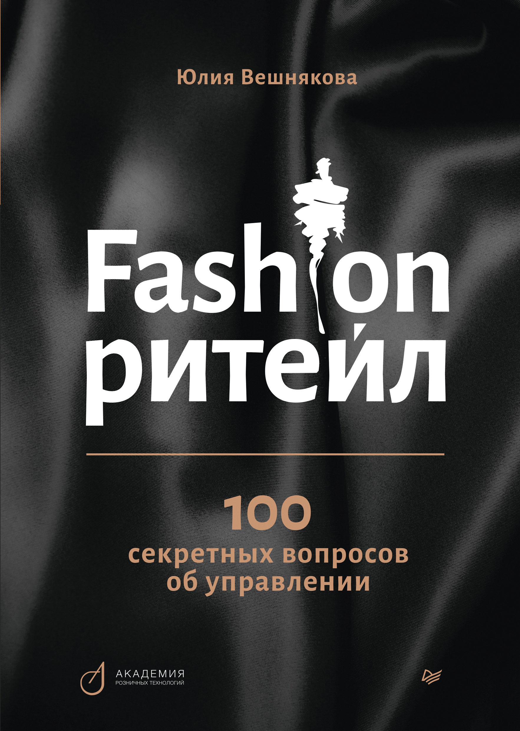 Обложка книги «Fashion-ритейл: 100 секретных вопросов об управлении»