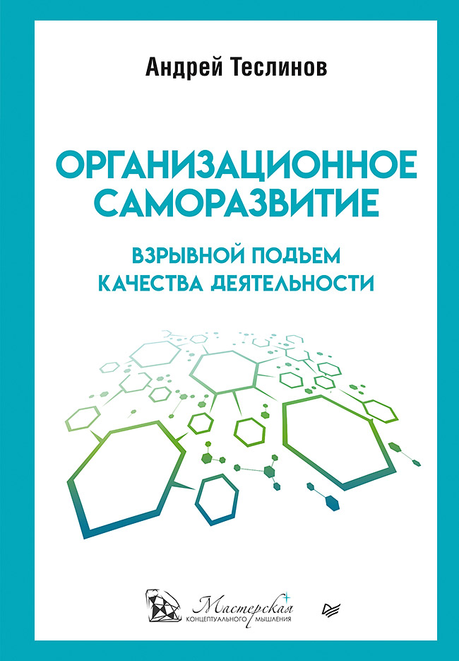 Обложка книги «Организационное саморазвитие. Взрывной подъем качества деятельности»