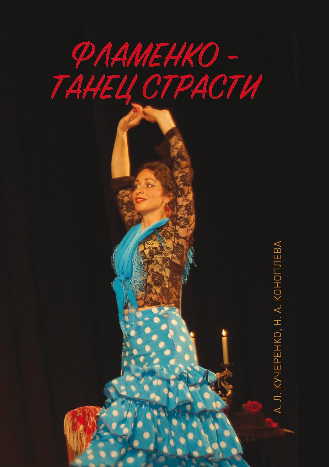 Обложка книги «Фламенко – танец страсти»