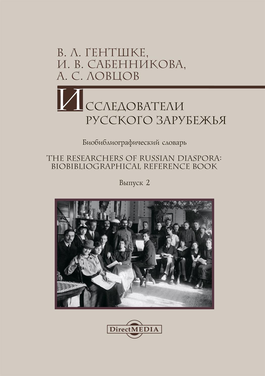 Обложка книги «Исследователи Русского зарубежья. Биобиблиографический словарь = The Researchers of Russian Diaspora: Biobibliographical Reference Book. Библиографическое пособие. Выпуск 2»