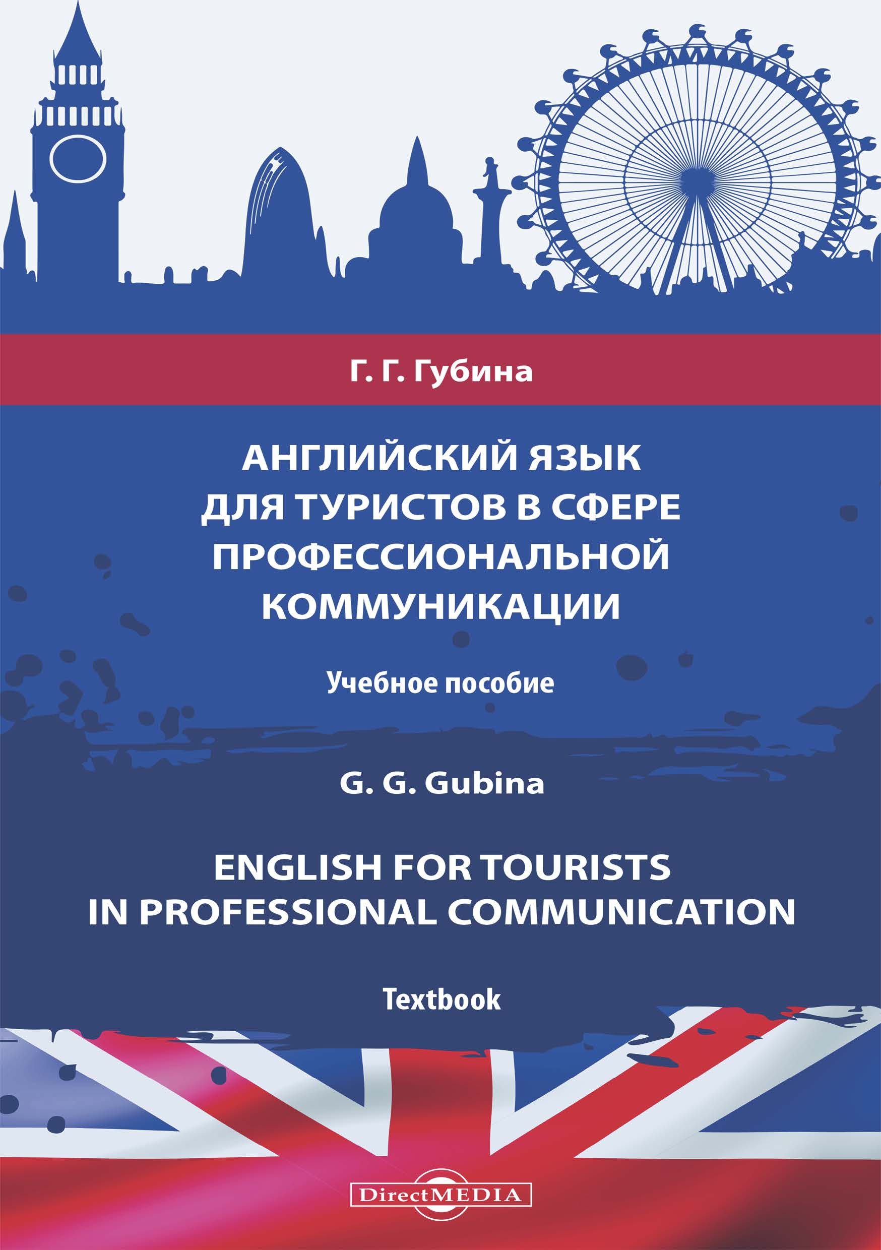 Обложка книги «Английский язык для туристов в сфере профессиональной коммуникации = English for Tourists in Professional Communication»