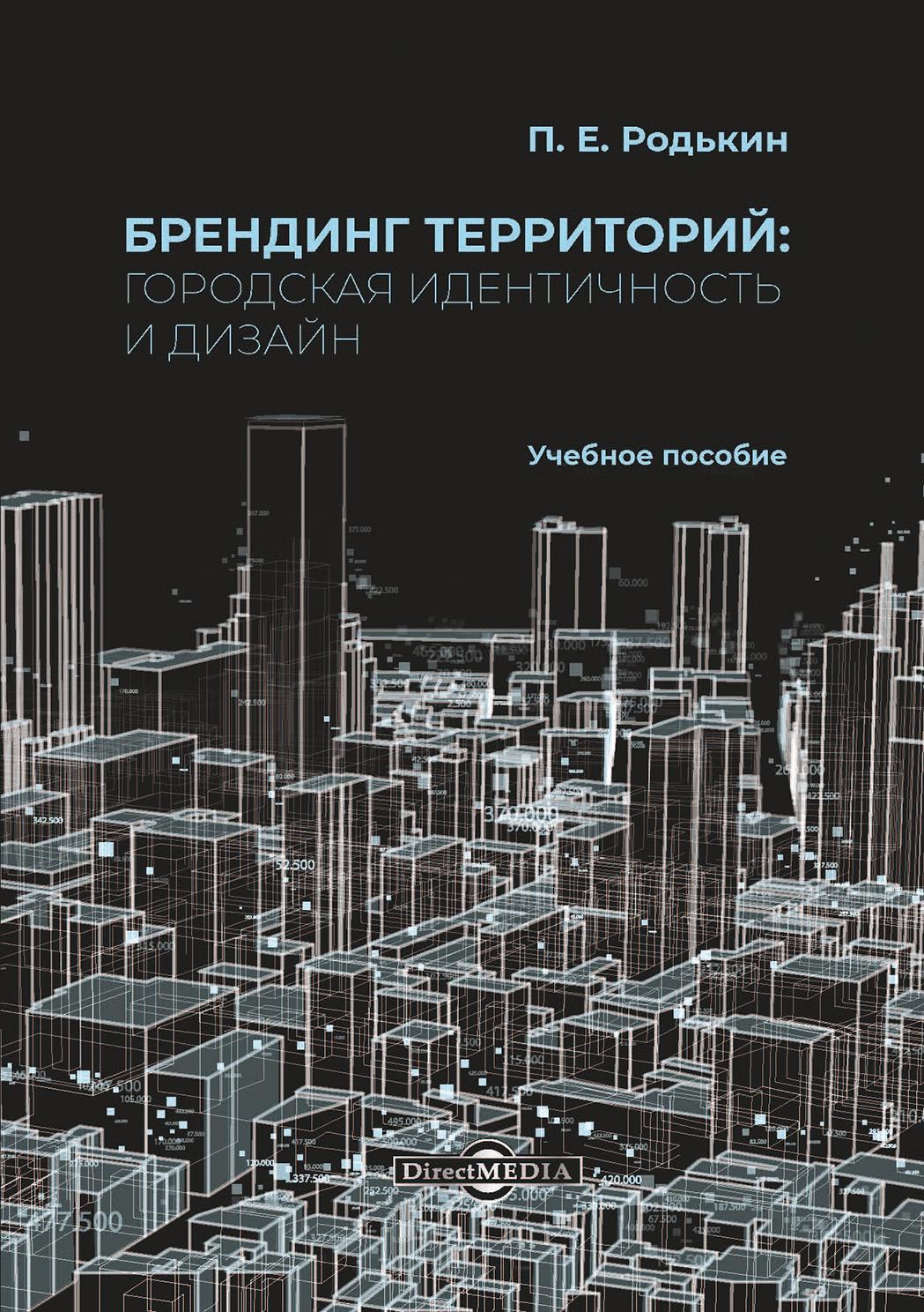 Обложка книги «Брендинг территорий. Городская идентичность и дизайн»