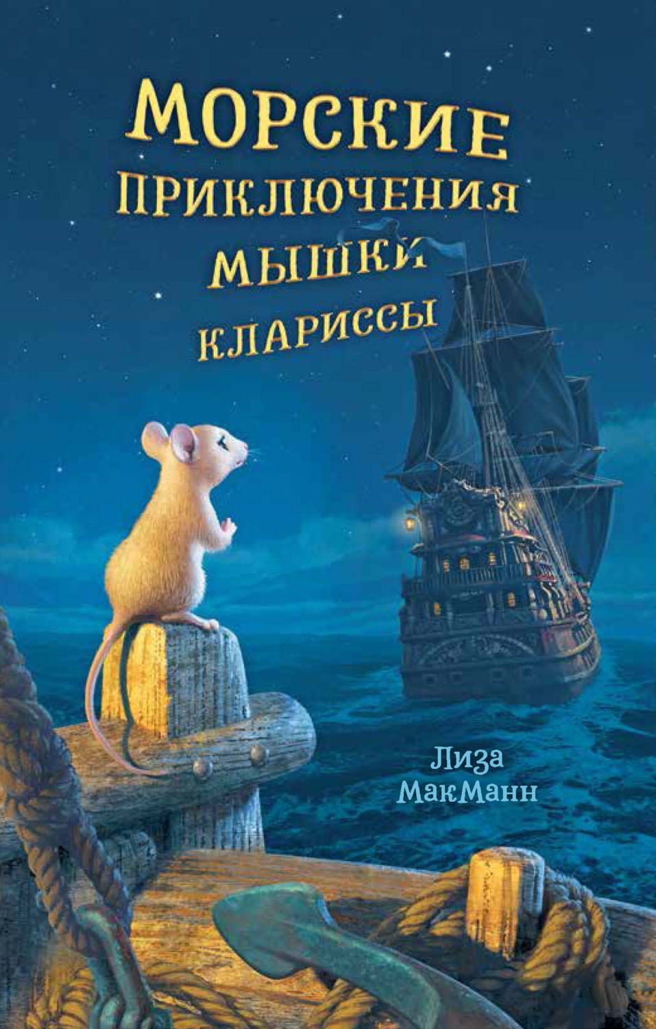 Обложка книги «Морские приключения мышки Клариссы»