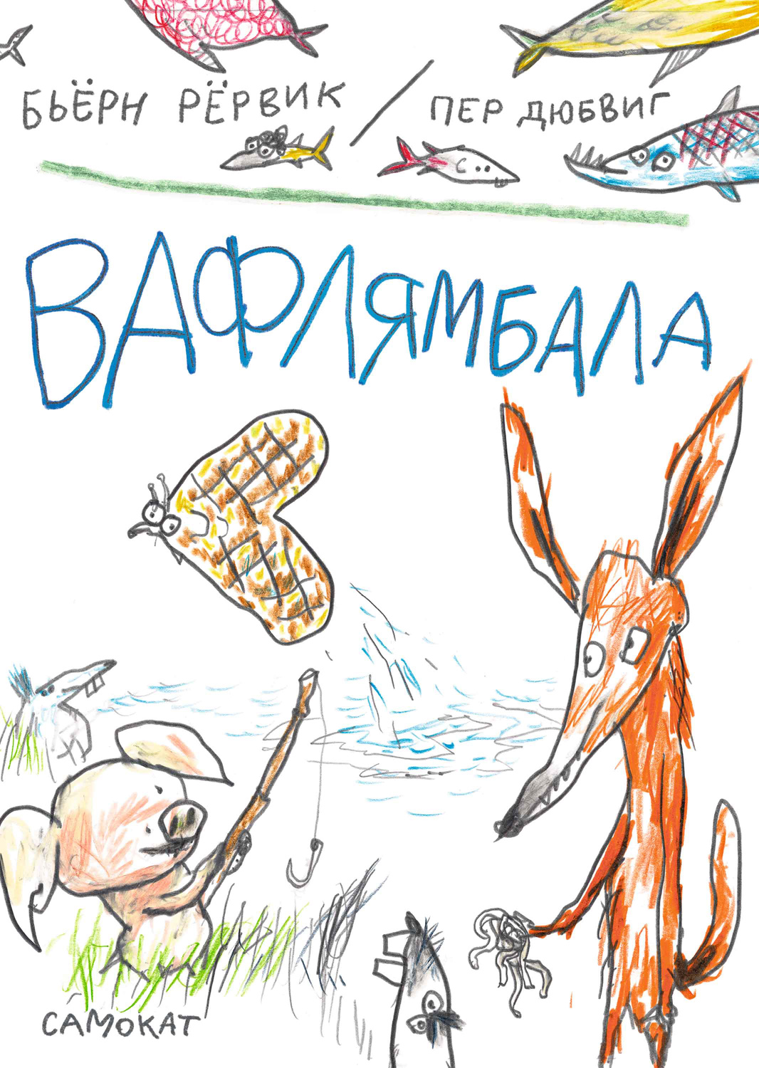 Обложка книги «Вафлямбала»