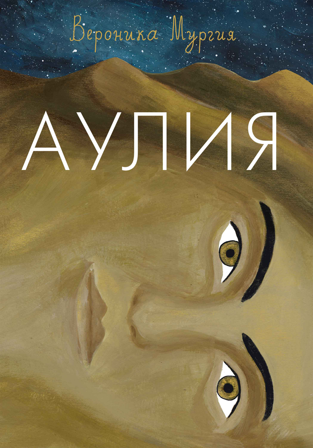 Обложка книги «Аулия»