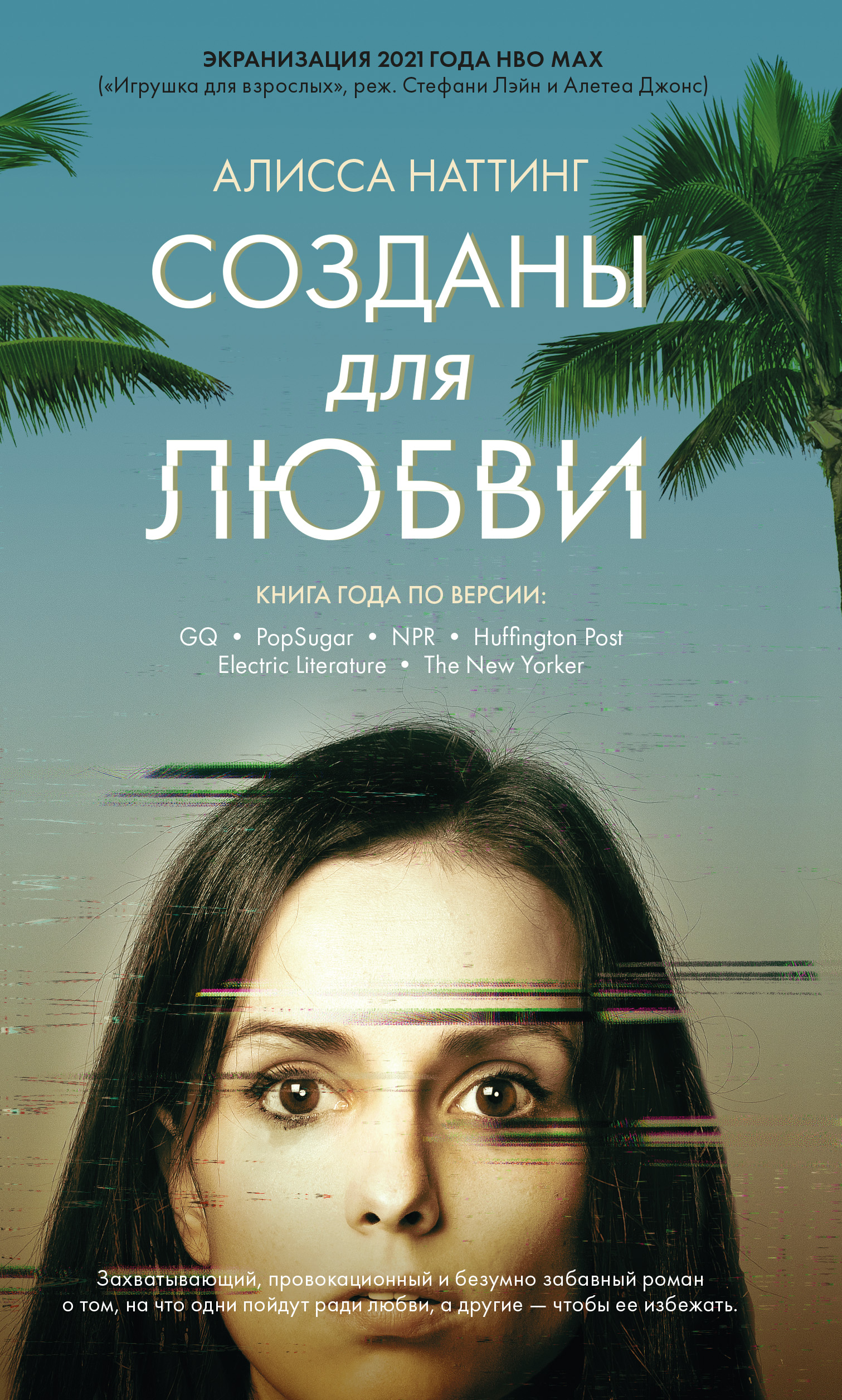Обложка книги «Созданы для любви»