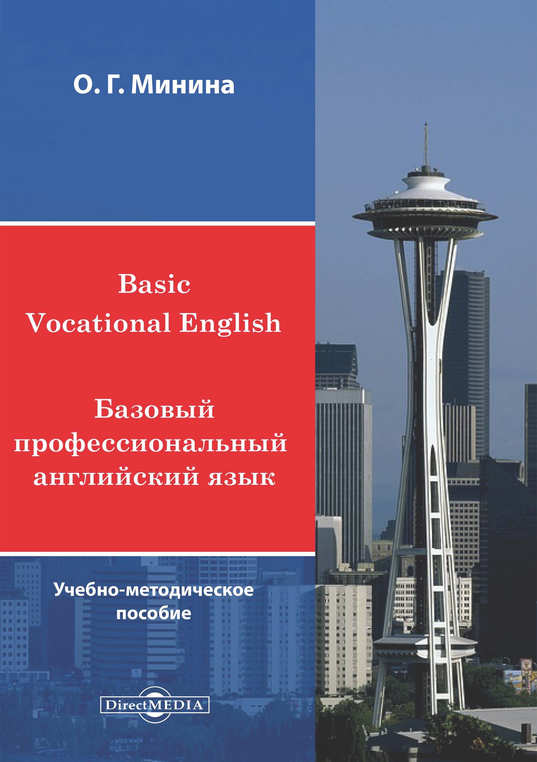 Обложка книги «Basic Vocational English / Базовый профессиональный английский язык»