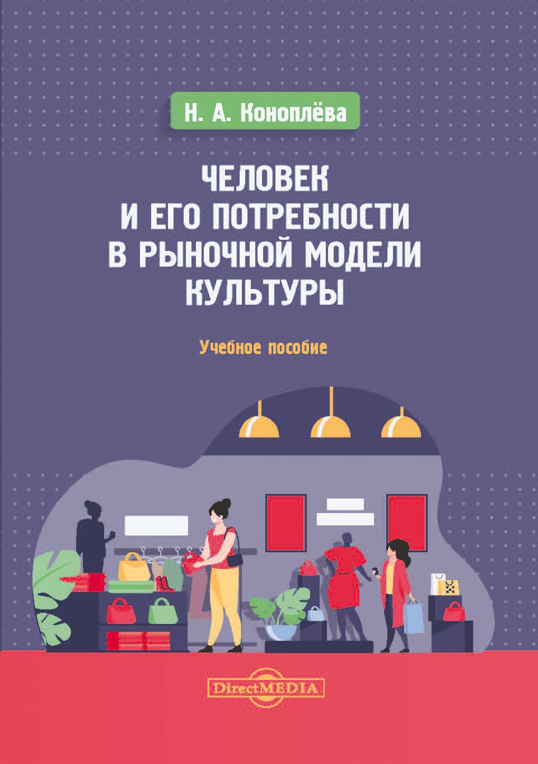 Обложка книги «Человек и его потребности в рыночной модели культуры»