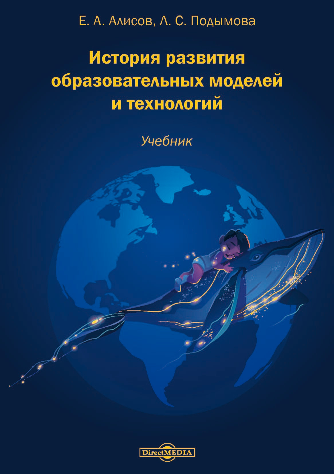 Обложка книги «История развития образовательных моделей и технологий»
