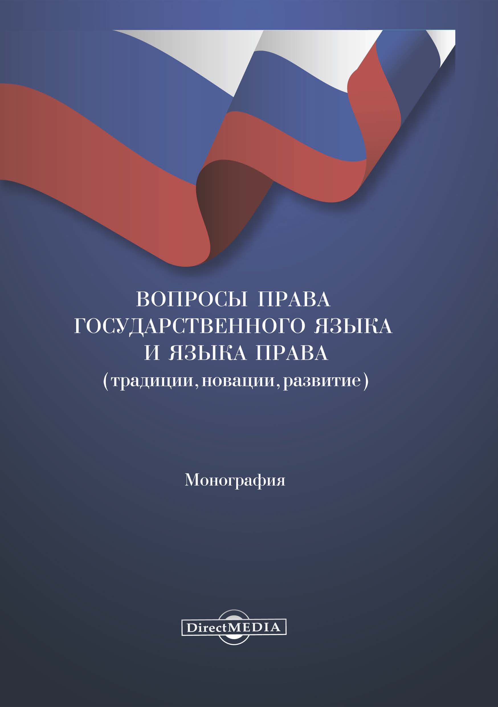 Обложка книги «Вопросы права государственного языка и языка права (традиции, новации, развитие)»