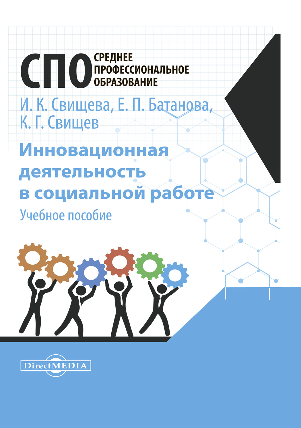 Обложка книги «Инновационная деятельность в социальной работе»