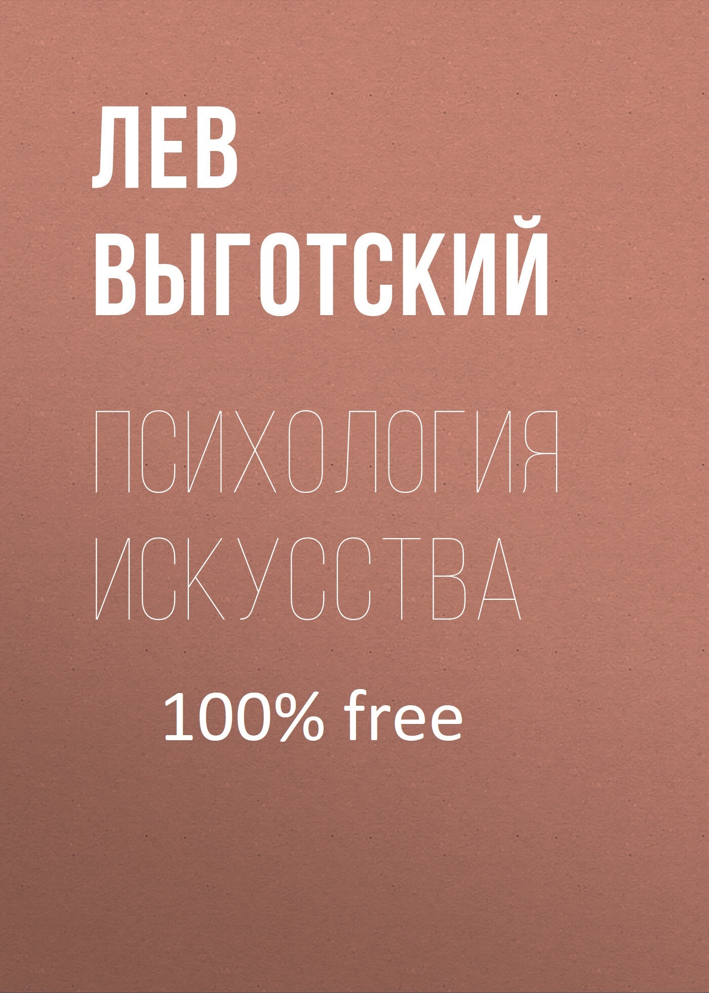 Обложка книги «Психология искусства (вариант)»