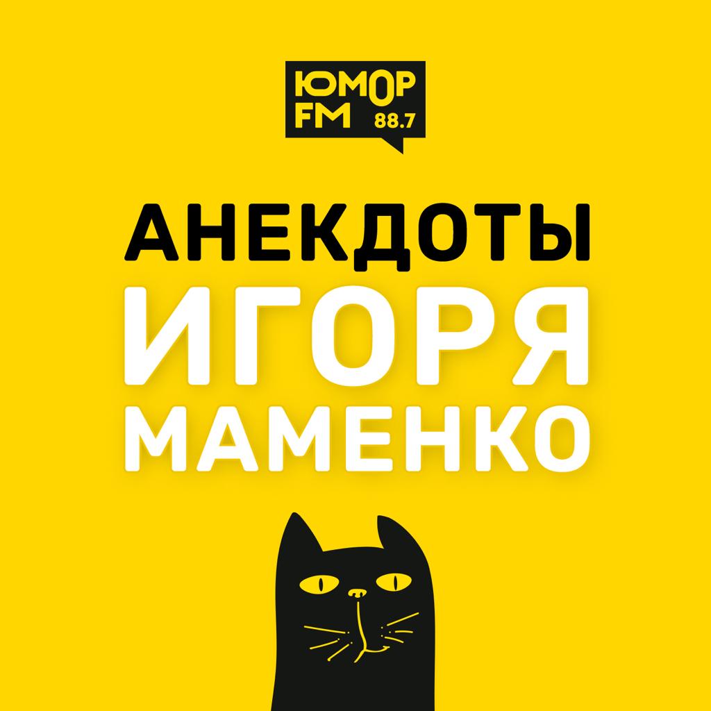 Обложка книги «Анекдоты Игоря Маменко»