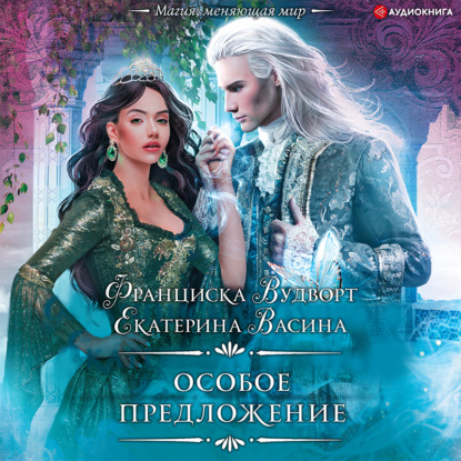 Обложка книги «Особое предложение»