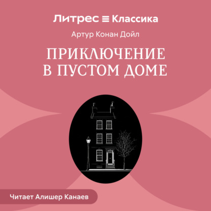 Обложка книги «Приключение в пустом доме»