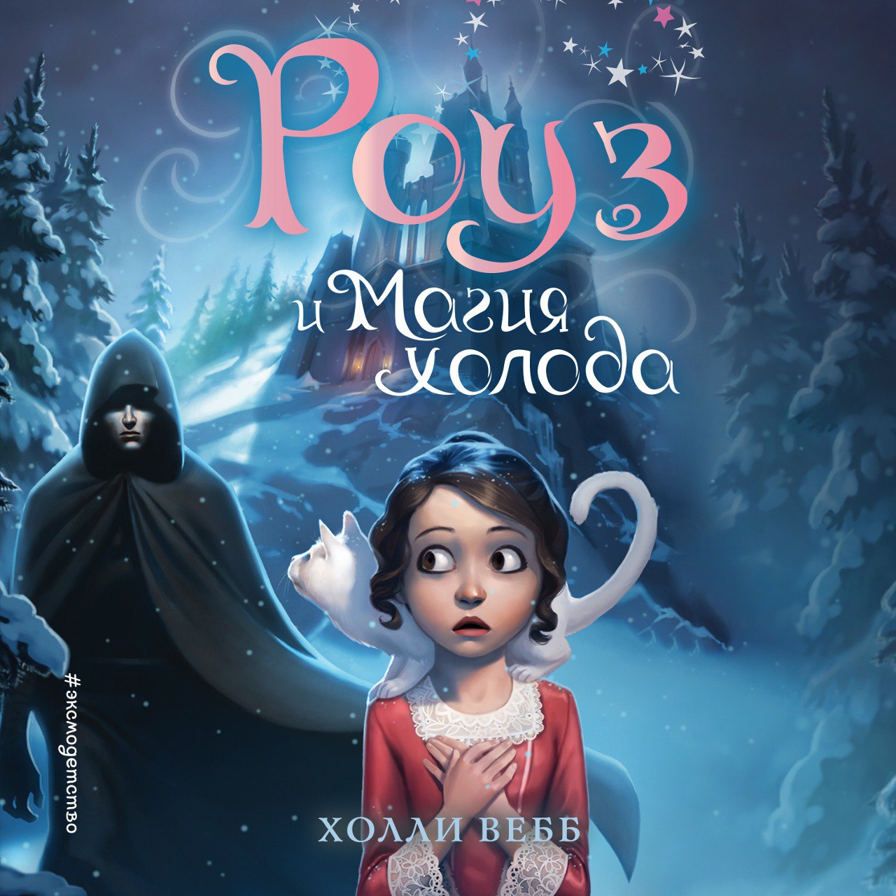 Обложка книги «Роуз и магия холода»