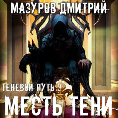Обложка книги «Месть тени»
