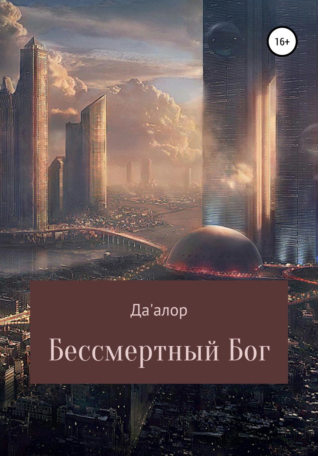 Обложка книги «Бессмертный Бог»