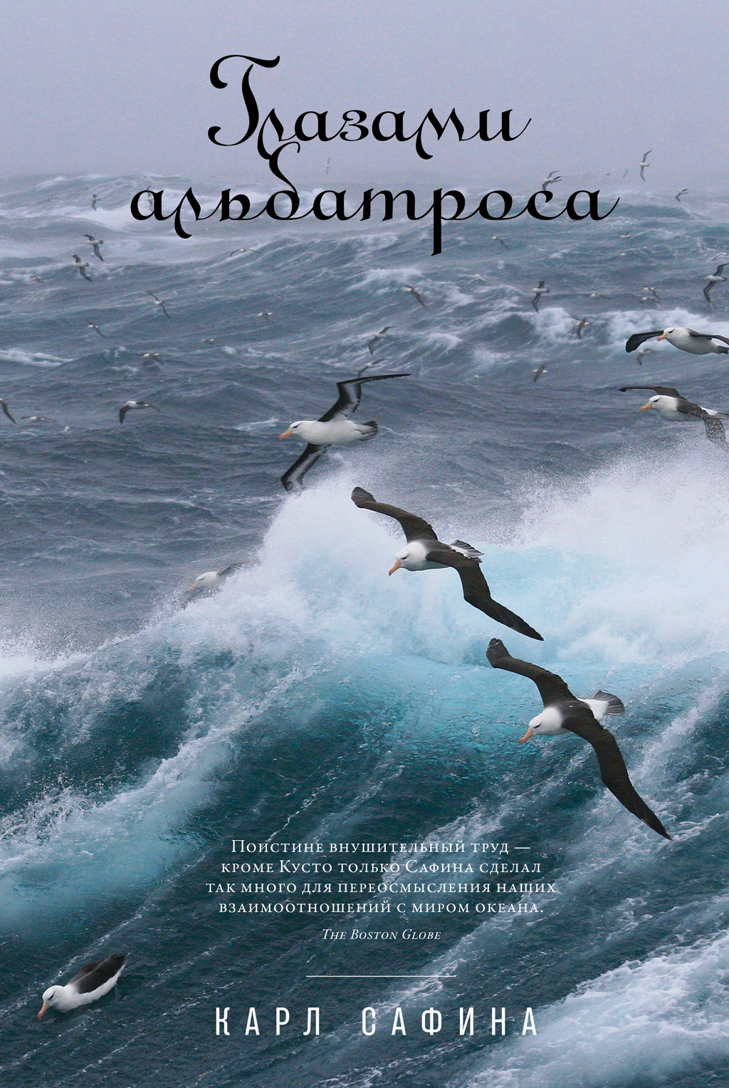 Обложка книги «Глазами альбатроса»