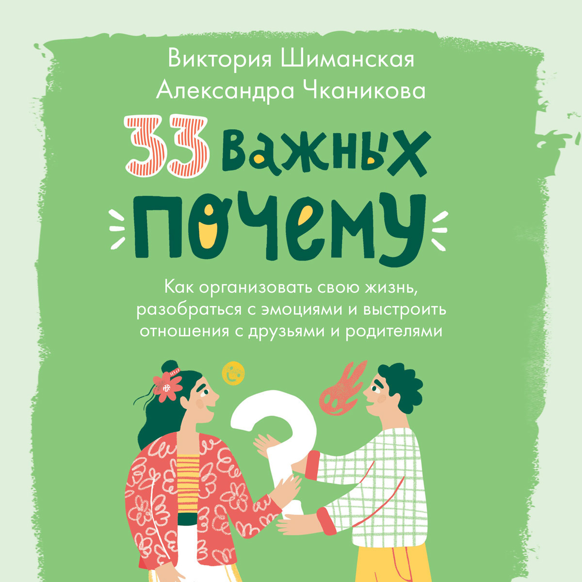 Обложка книги «33 важных «почему». Как организовать свою жизнь, разобраться с эмоциями и выстроить отношения с друзьями и родителями»