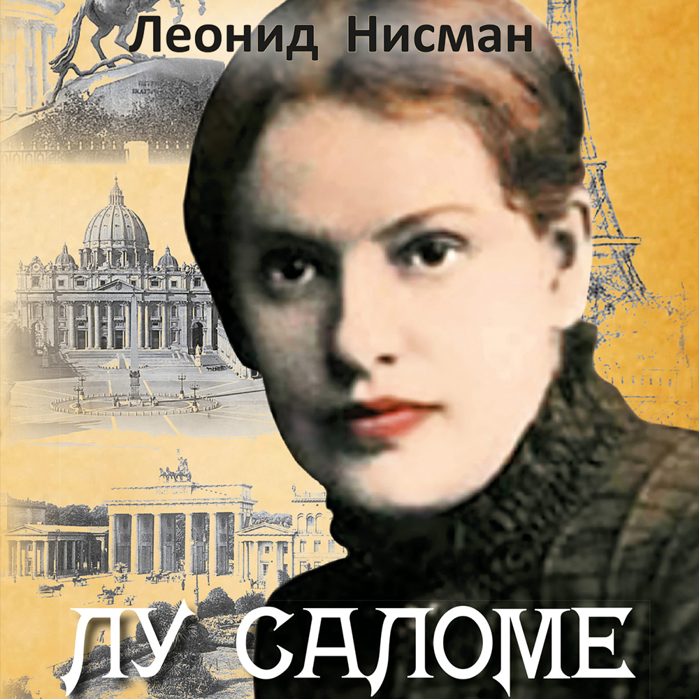 Обложка книги «Лу Саломе»