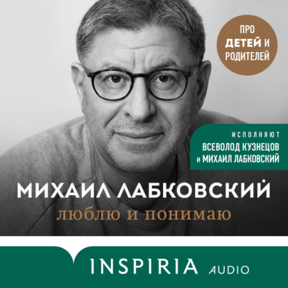 Обложка книги «Люблю и понимаю. Как растить детей счастливыми (и не сойти с ума от беспокойства)»