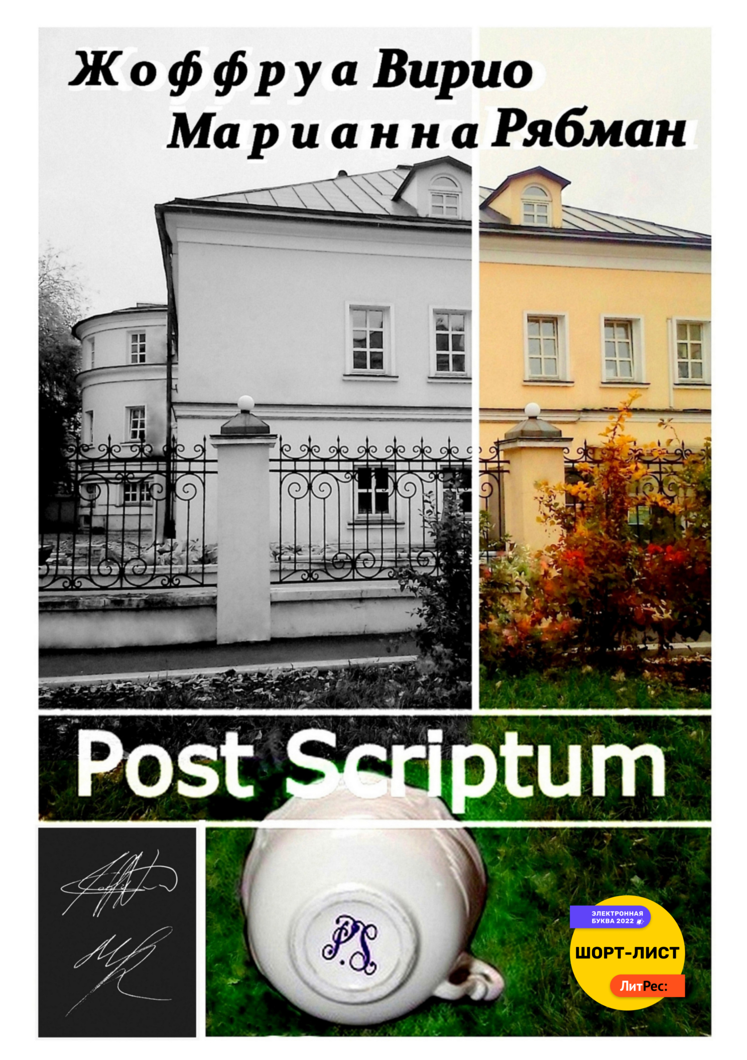 Обложка книги «Post Scriptum»