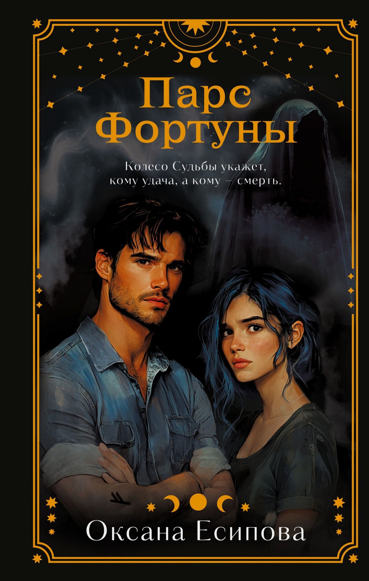 Обложка книги «Парс Фортуны»
