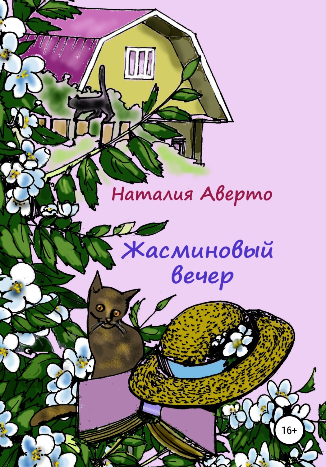 Обложка книги «Жасминовый вечер»