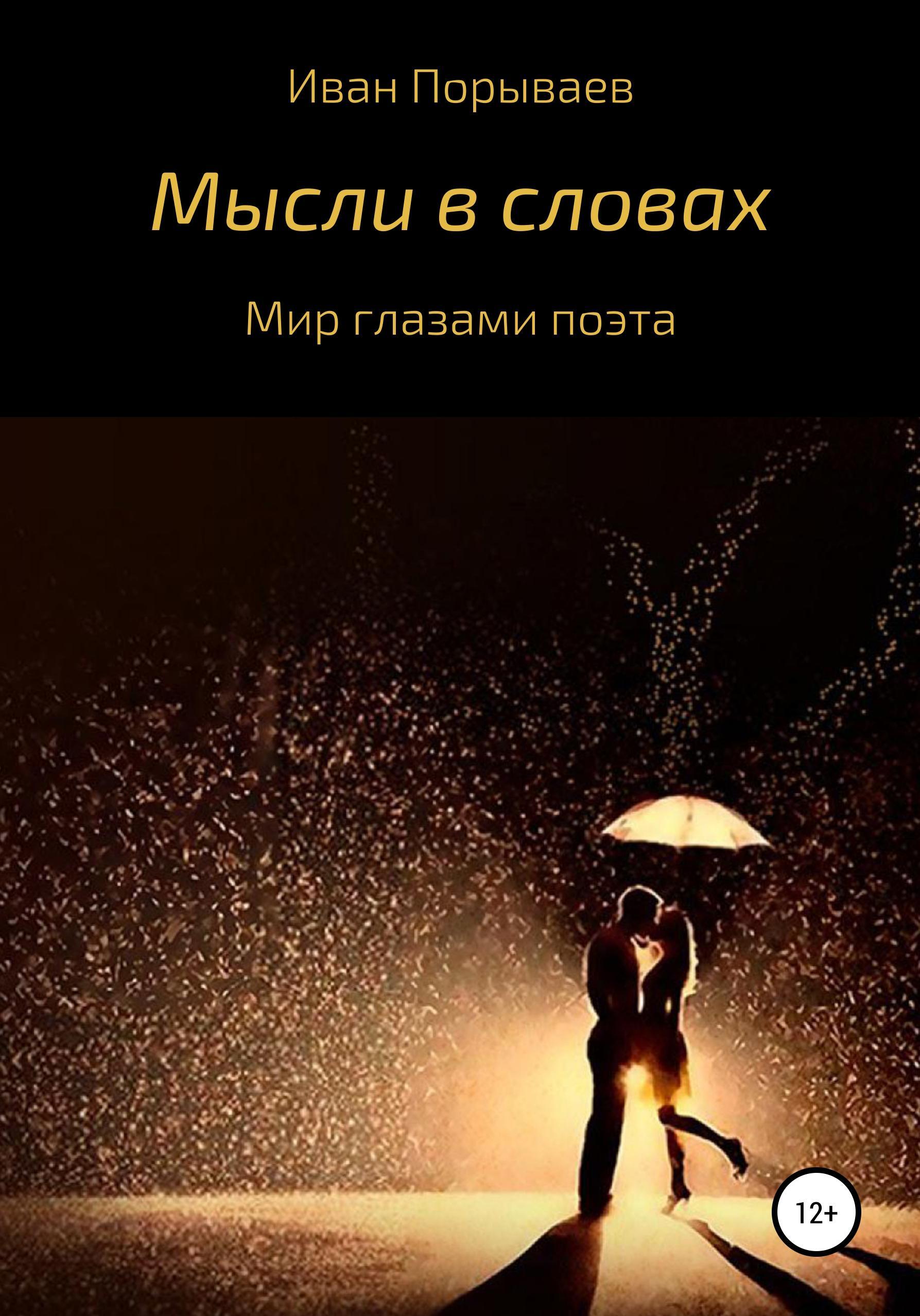 Обложка книги «Мысли в словах»