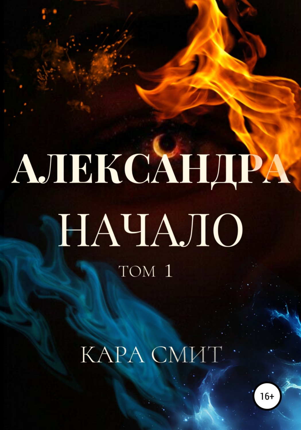 Обложка книги «Александра. Книга первая. Начало. Том 1»