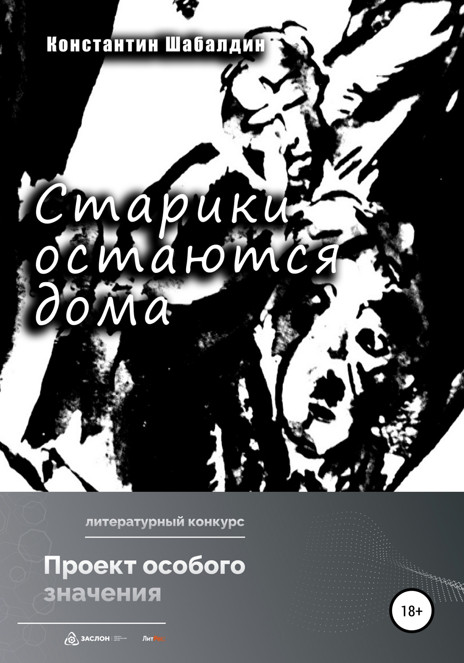 Обложка книги «Старики остаются дома»