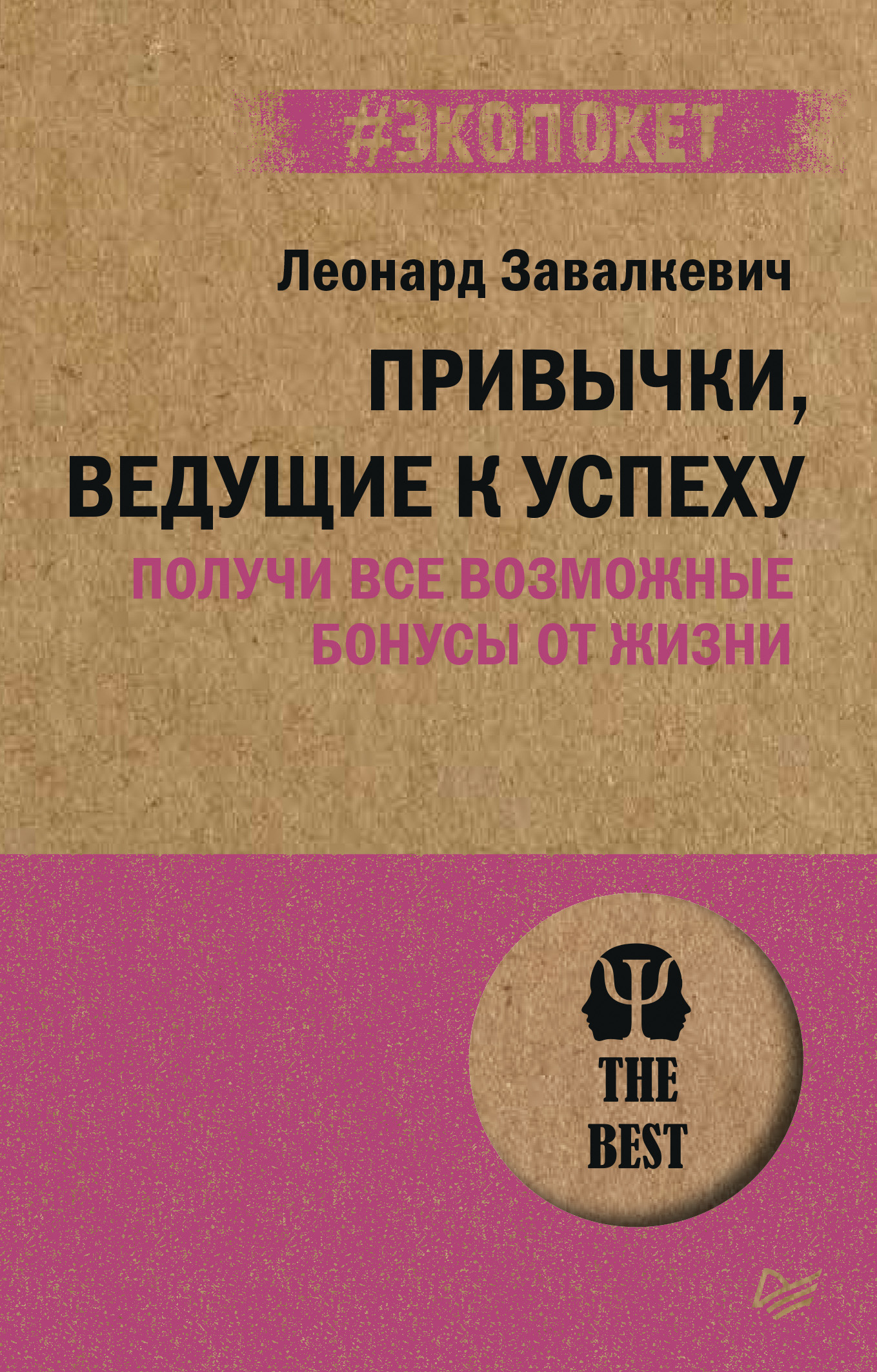 Обложка книги «Привычки, ведущие к успеху. Получи все возможные бонусы от жизни»