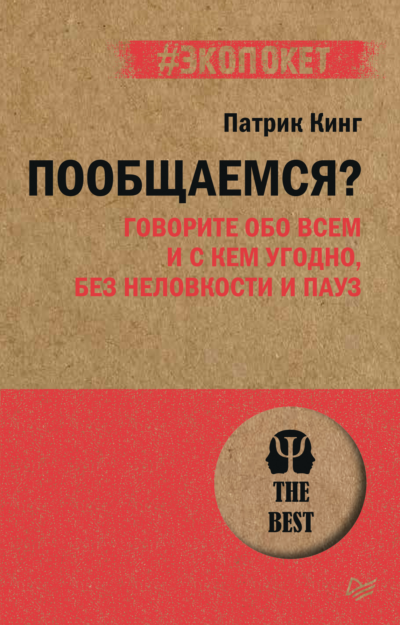 Обложка книги «Пообщаемся? Говорите обо всем и с кем угодно, без неловкости и пауз»