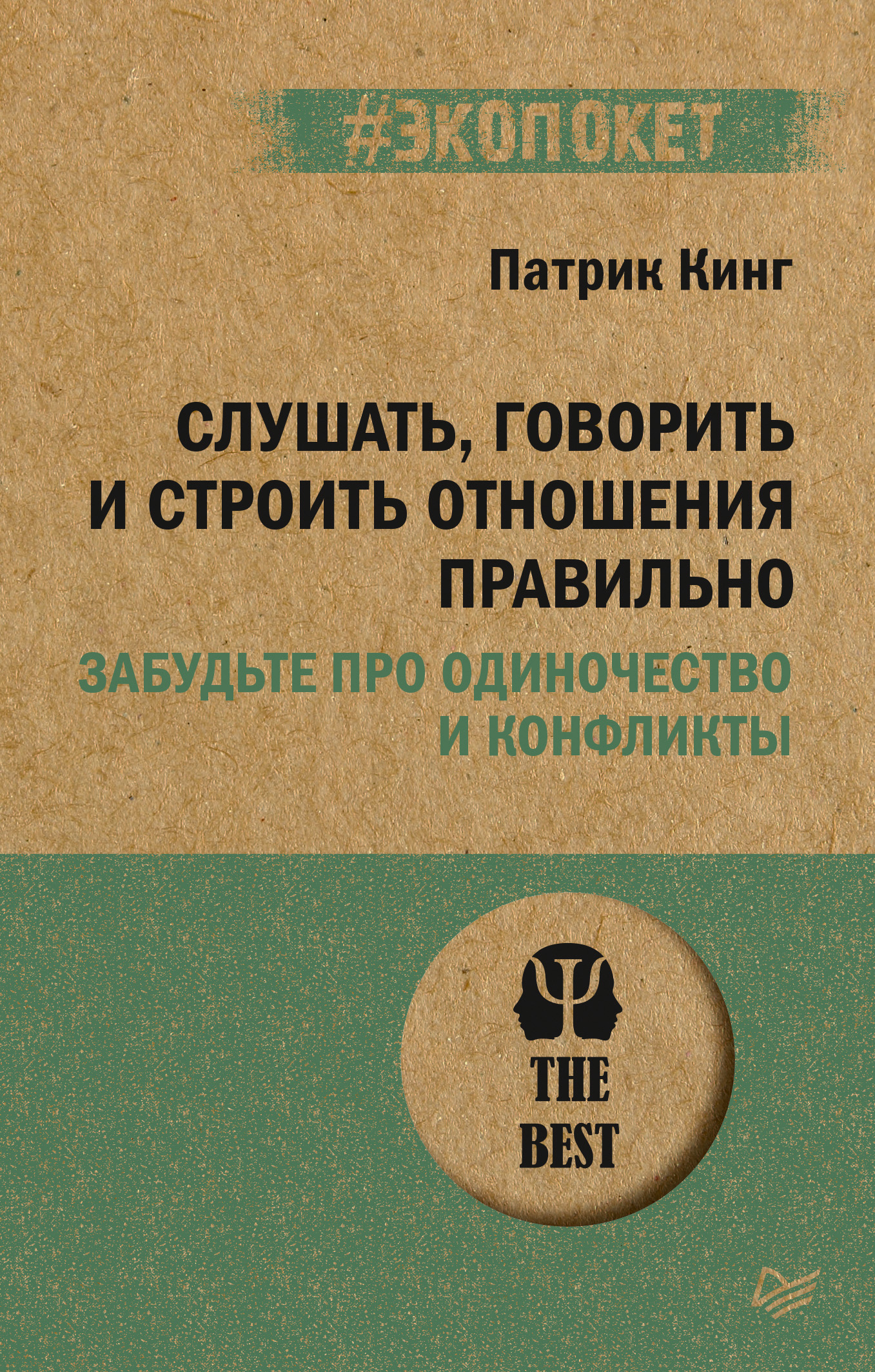 Обложка книги «Слушать, говорить и строить отношения правильно. Забудьте про одиночество и конфликты»