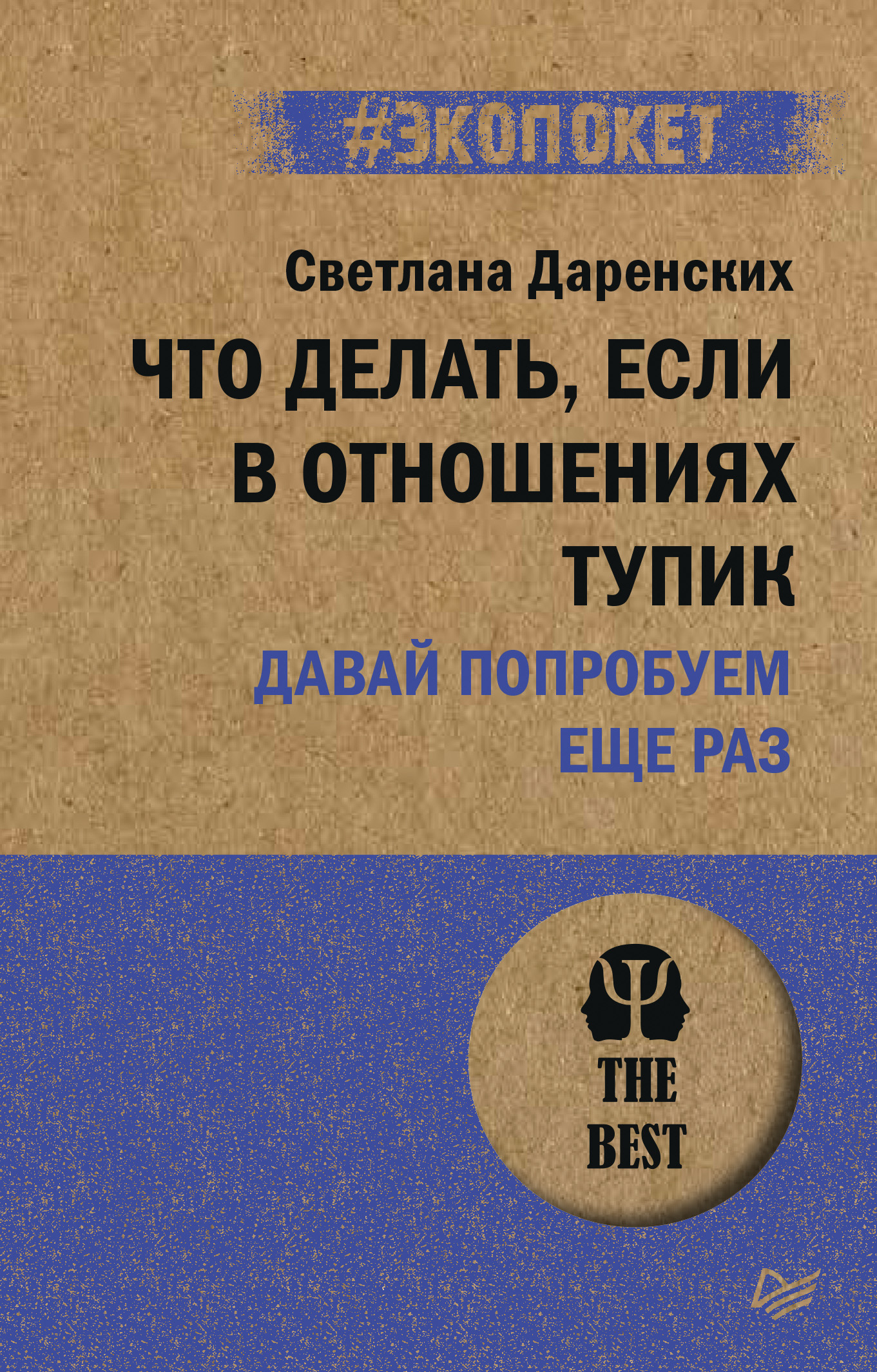 Обложка книги «Что делать, если в отношениях тупик. Давай попробуем еще раз»