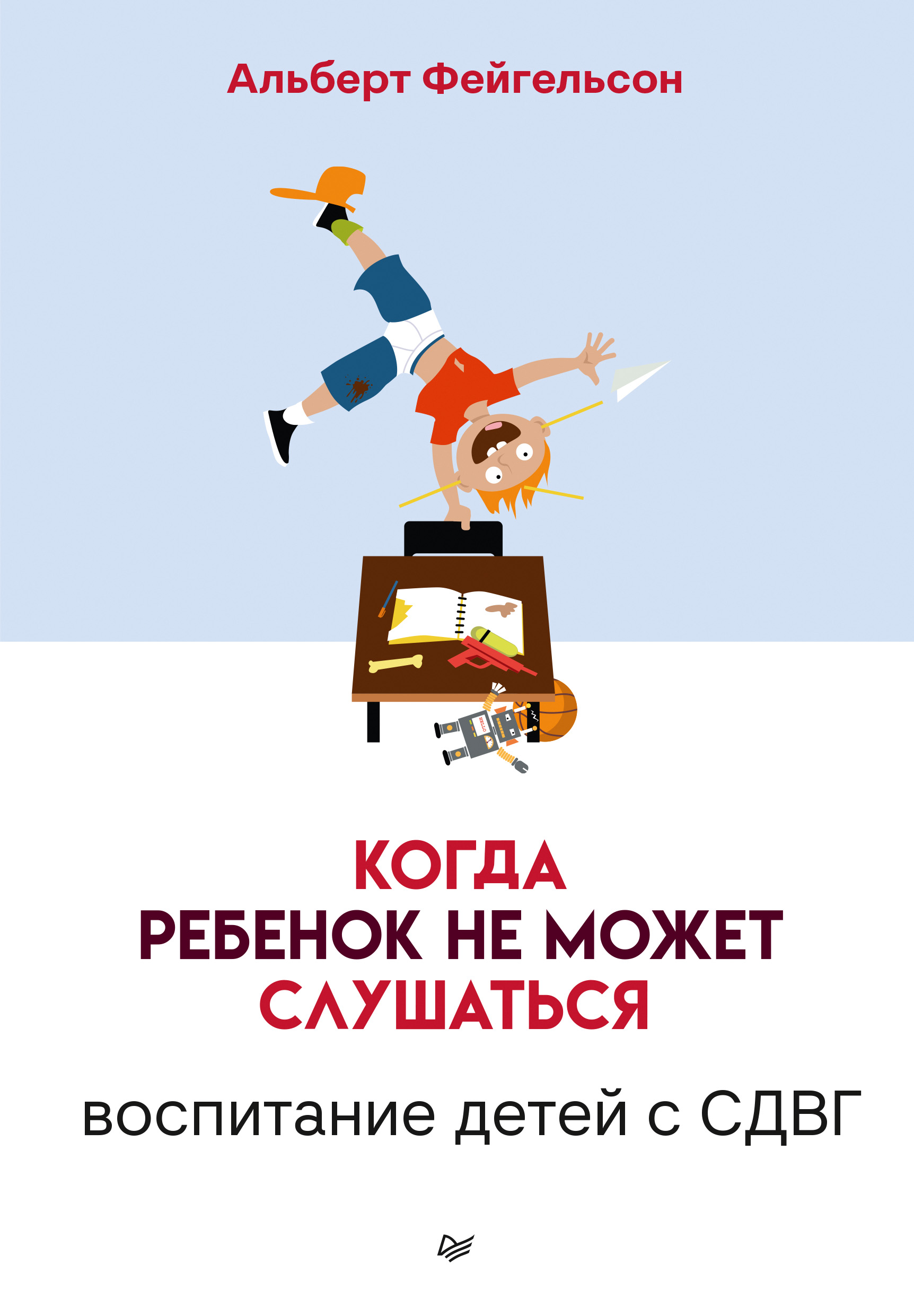 Обложка книги «Когда ребенок не может слушаться. Воспитание детей с СДВГ»