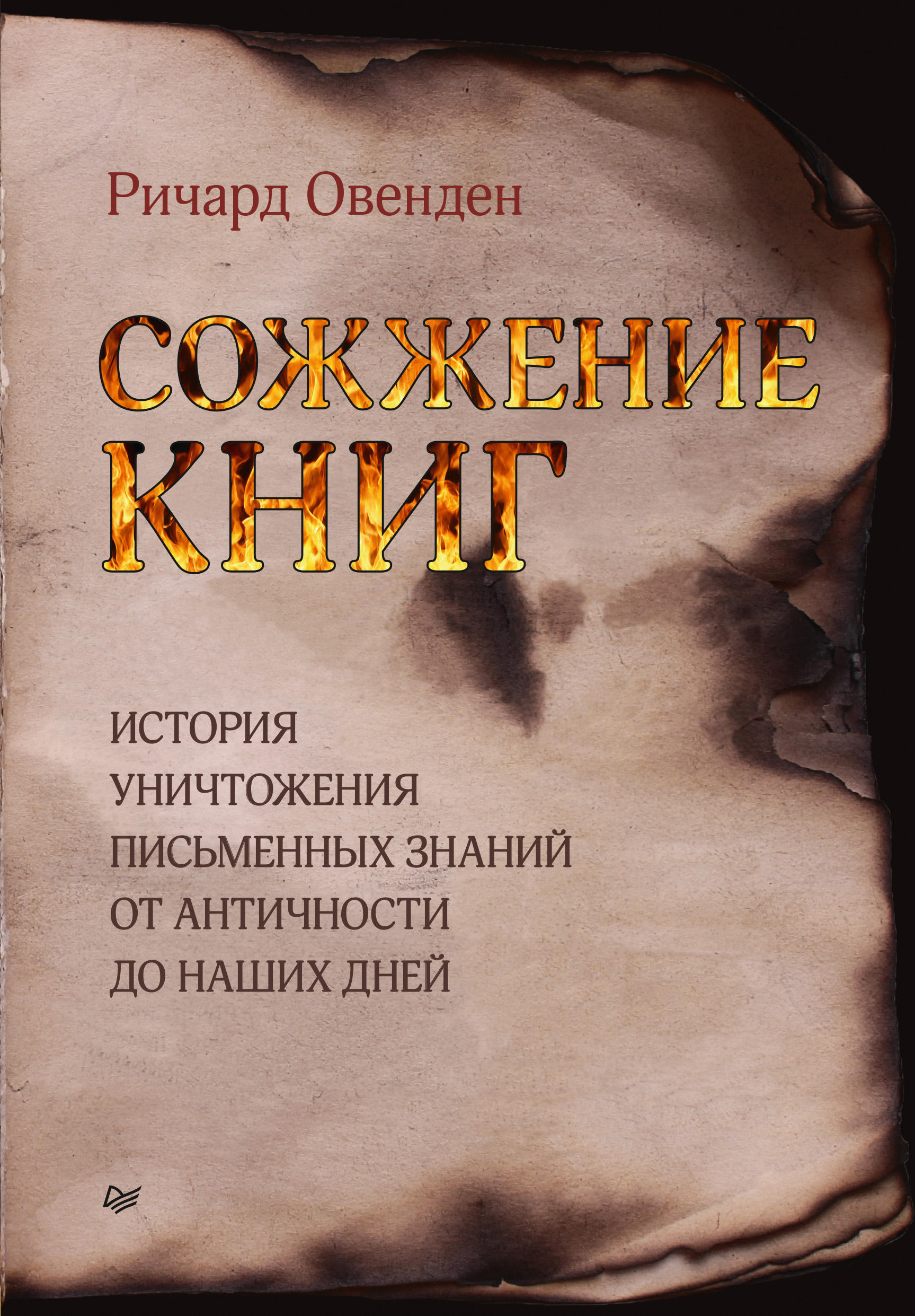 Обложка книги «Сожжение книг. История уничтожения письменных знаний от античности до наших дней»
