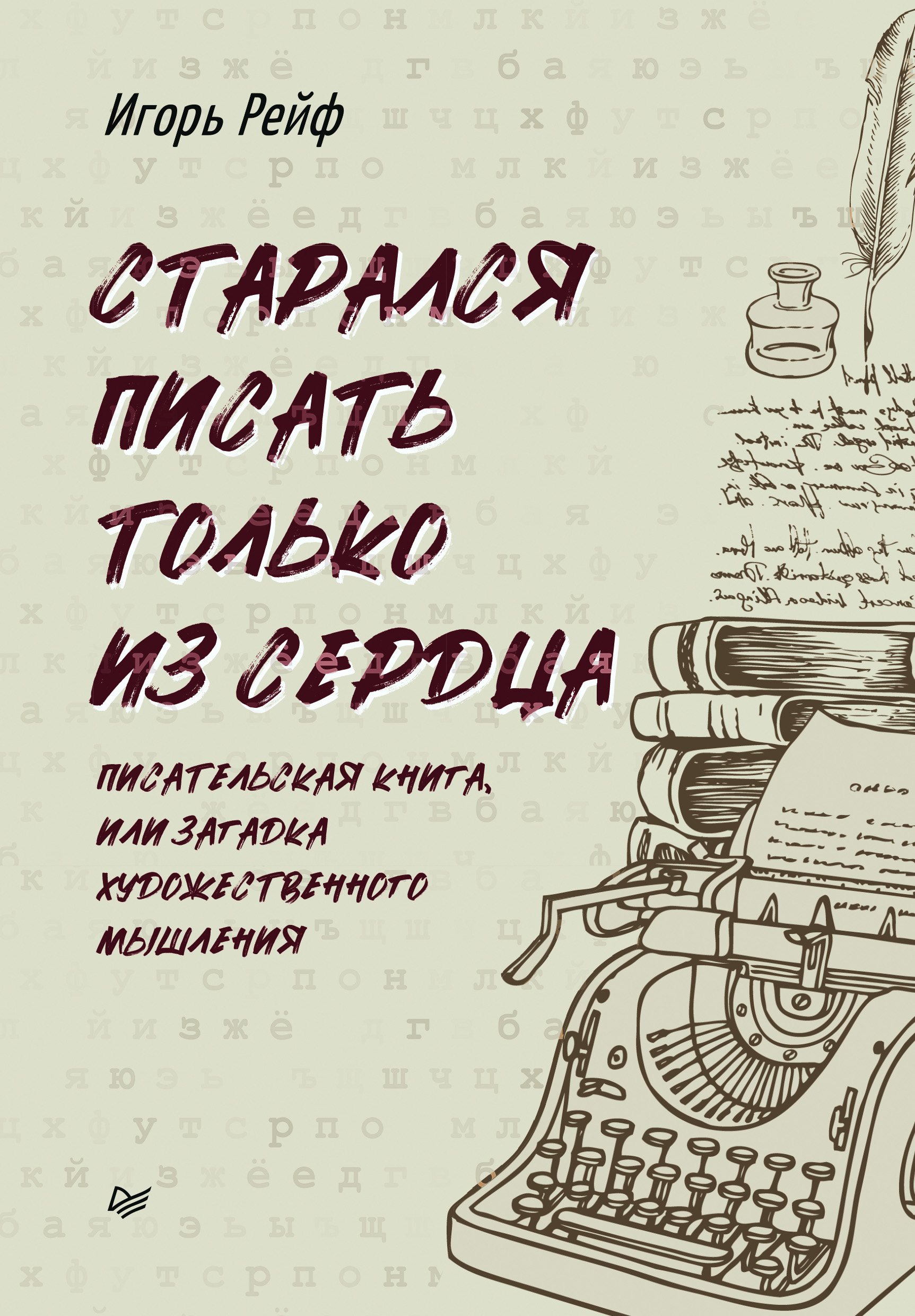 Обложка книги «СТАРАЛСЯ ПИСАТЬ ТОЛЬКО ИЗ СЕРДЦА. Писательская книга, или Загадка художественного мышления»