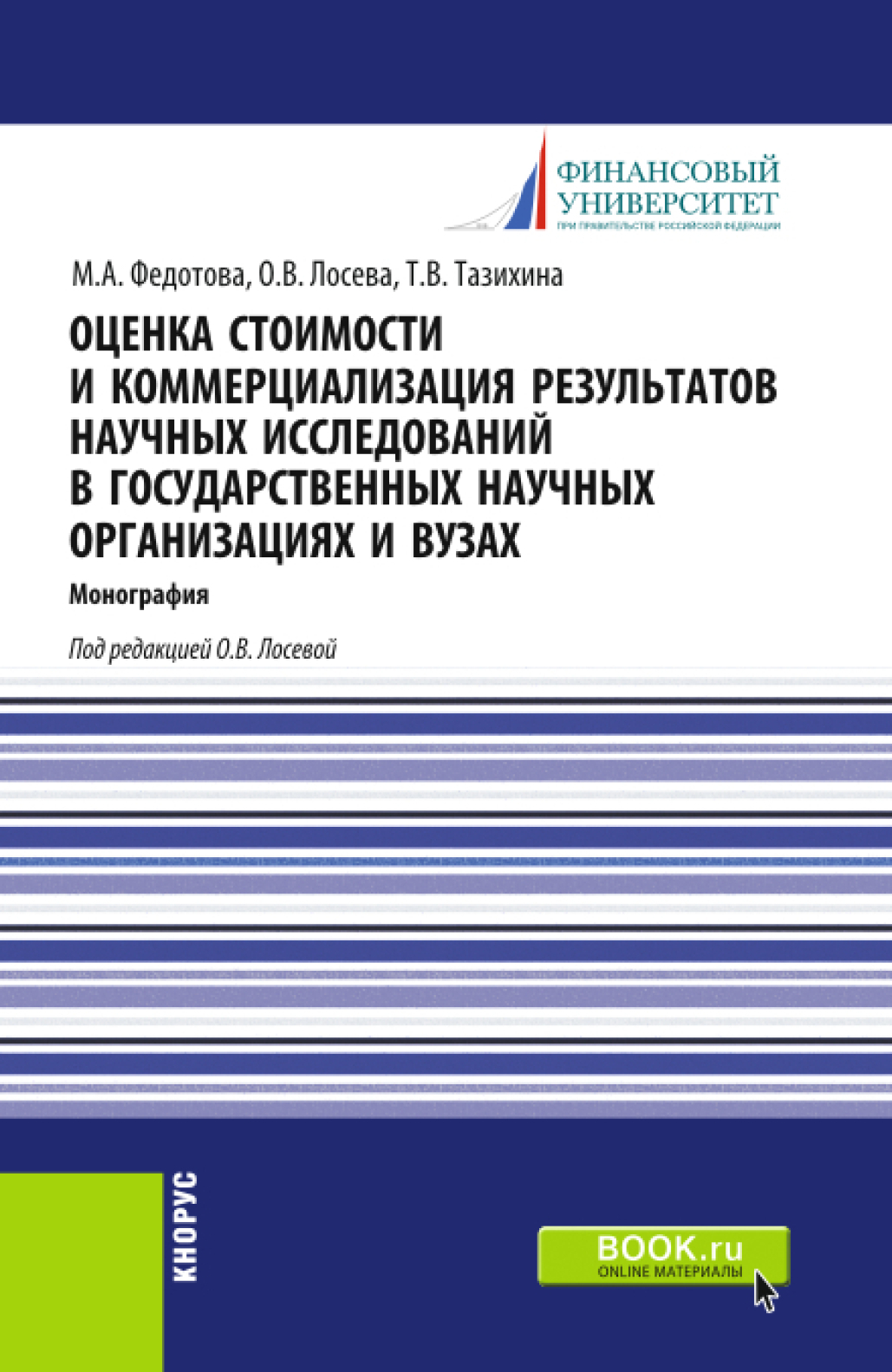 Обложка книги «Оценка стоимости и коммерциализация результатов научных исследований в государственных научных организациях и вузах. (Бакалавриат). Монография.»