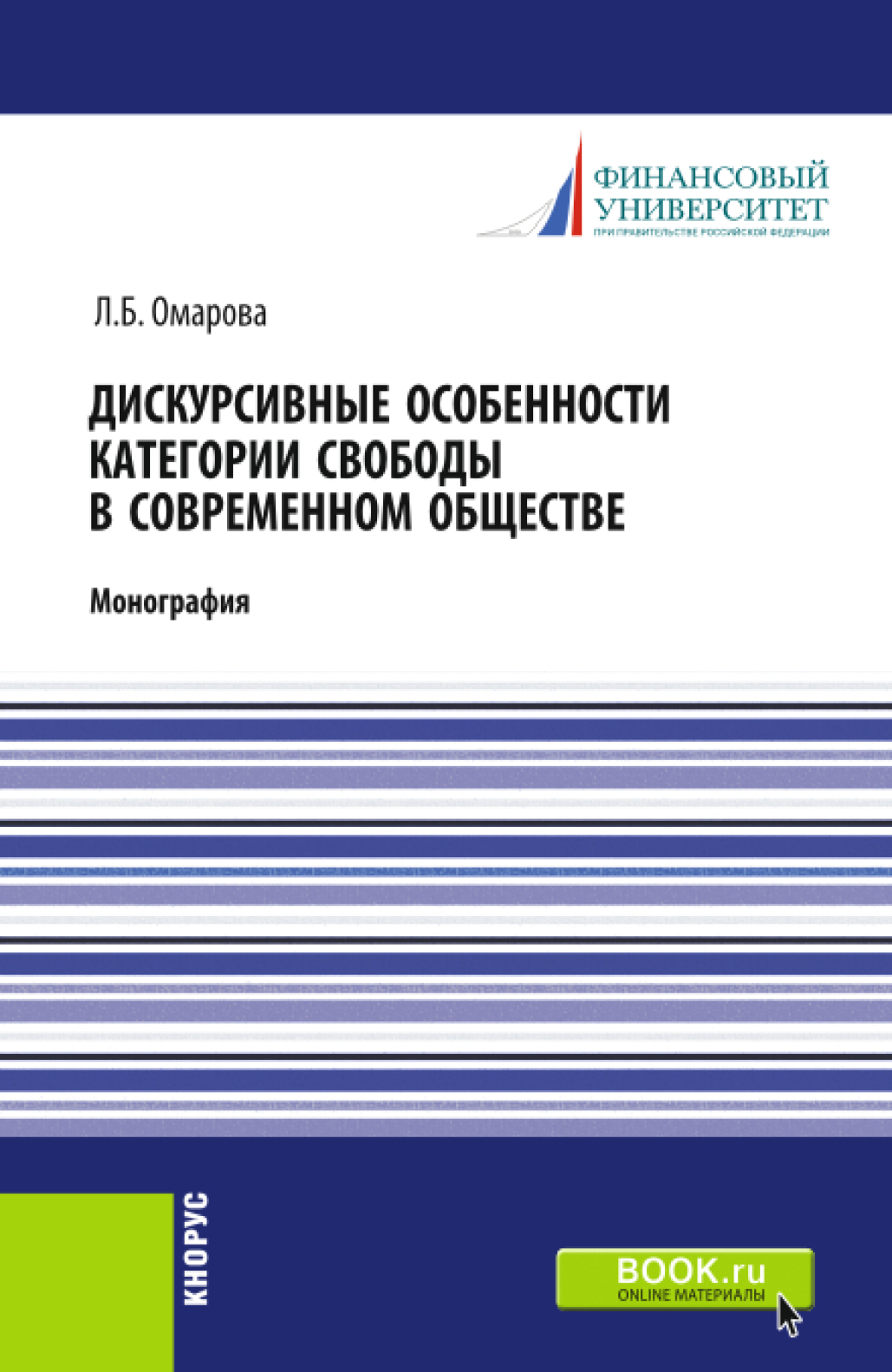 Обложка книги «Дискурсивные особенности категории свободы в современном обществе. (Аспирантура, Бакалавриат, Магистратура). Монография.»