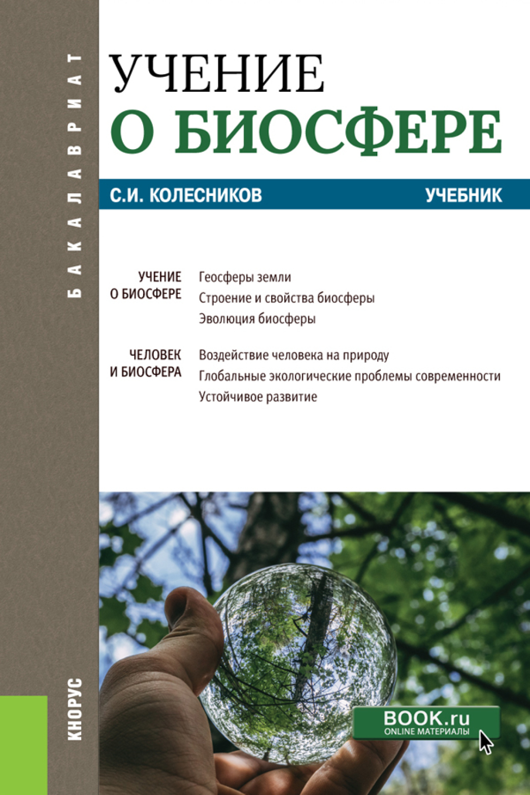 Обложка книги «Учение о биосфере. (Бакалавриат). Учебник.»