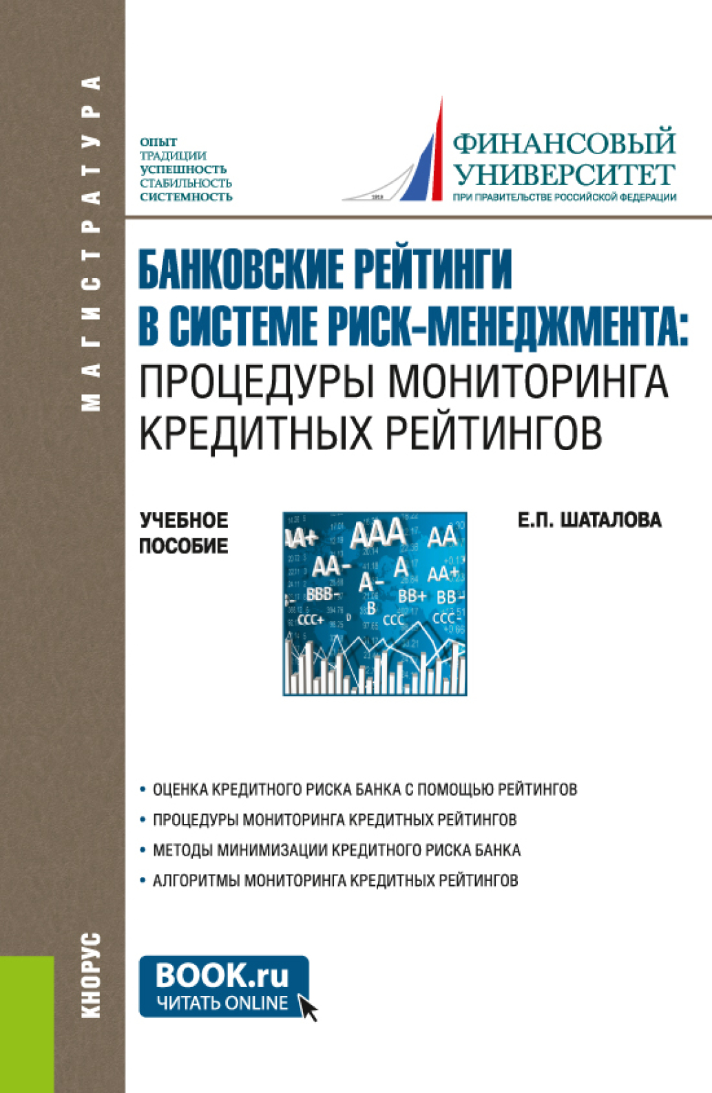 Обложка книги «Банковские рейтинги в системе риск-менеджмента: процедуры мониторинга кредитных рейтингов. (Магистратура). Учебное пособие.»