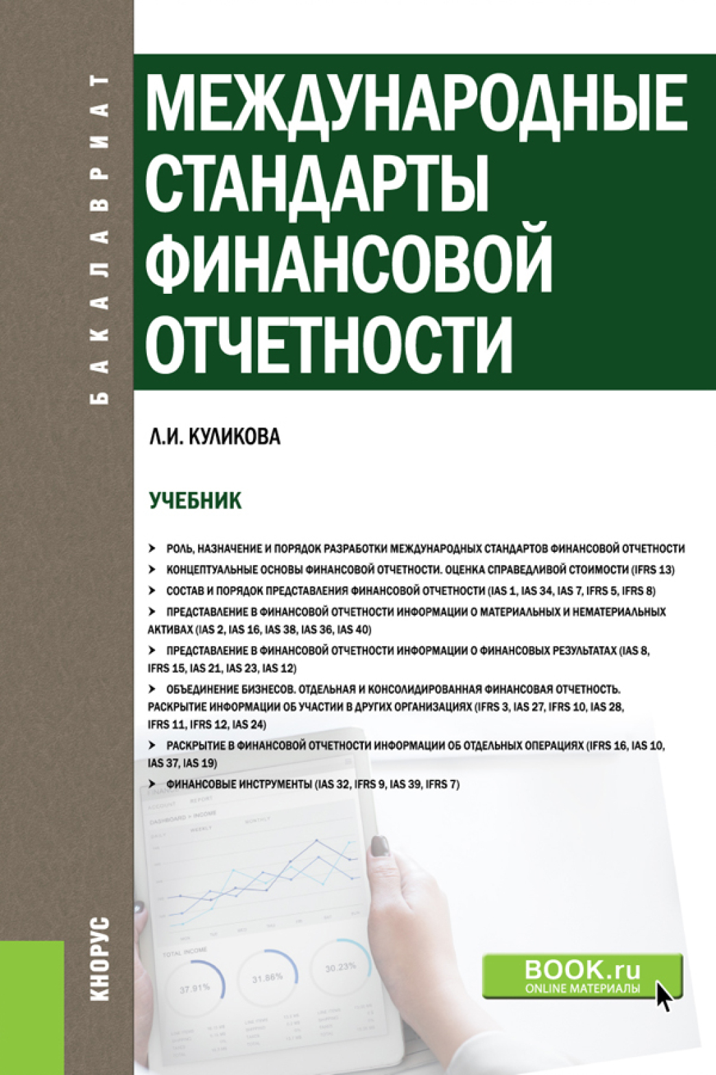 Обложка книги «Международные стандарты финансовой отчетности. (Бакалавриат). Учебник.»