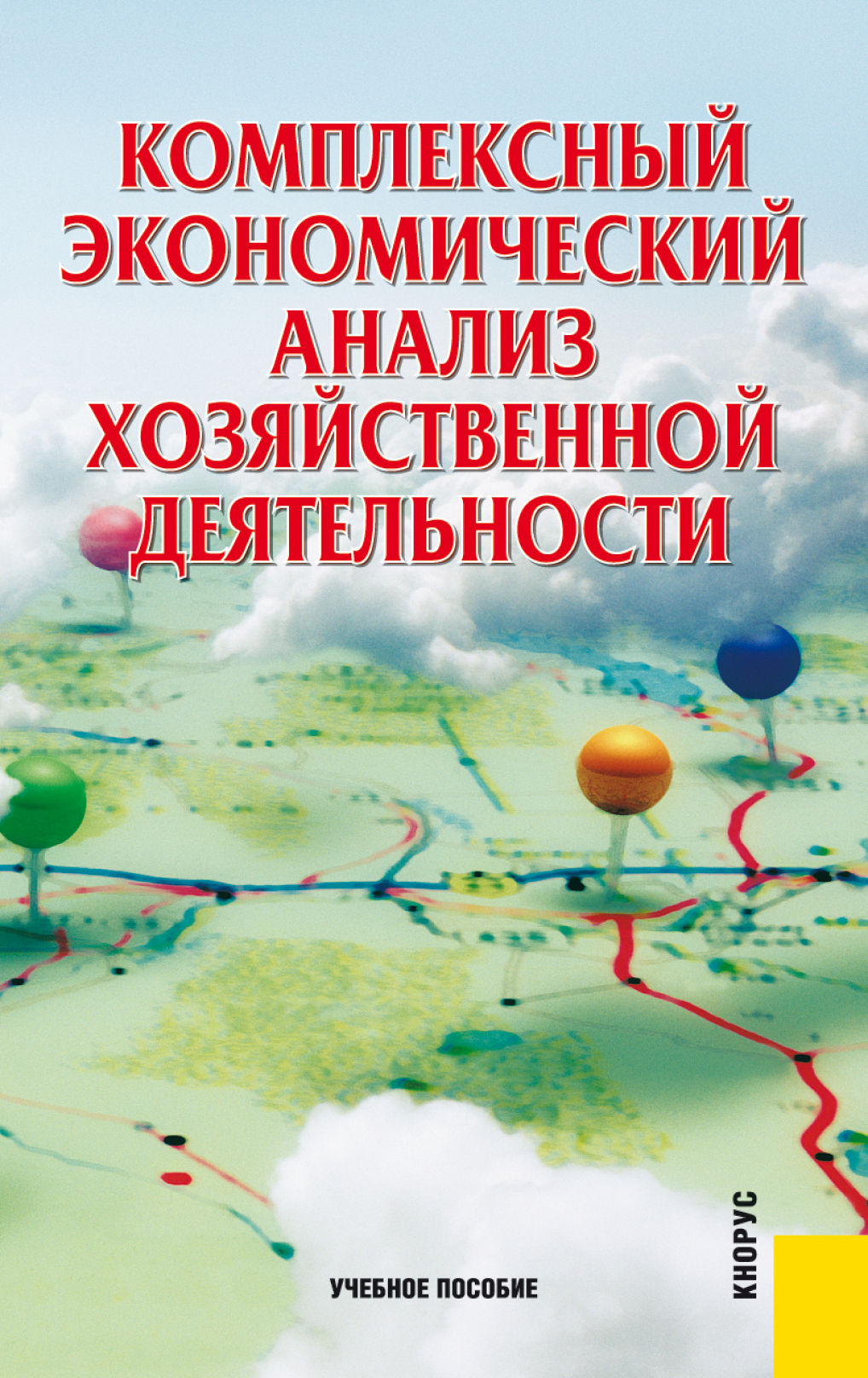 Обложка книги «Комплексный экономический анализ хозяйственной деятельности. (Аспирантура, Бакалавриат, Магистратура). Учебное пособие.»