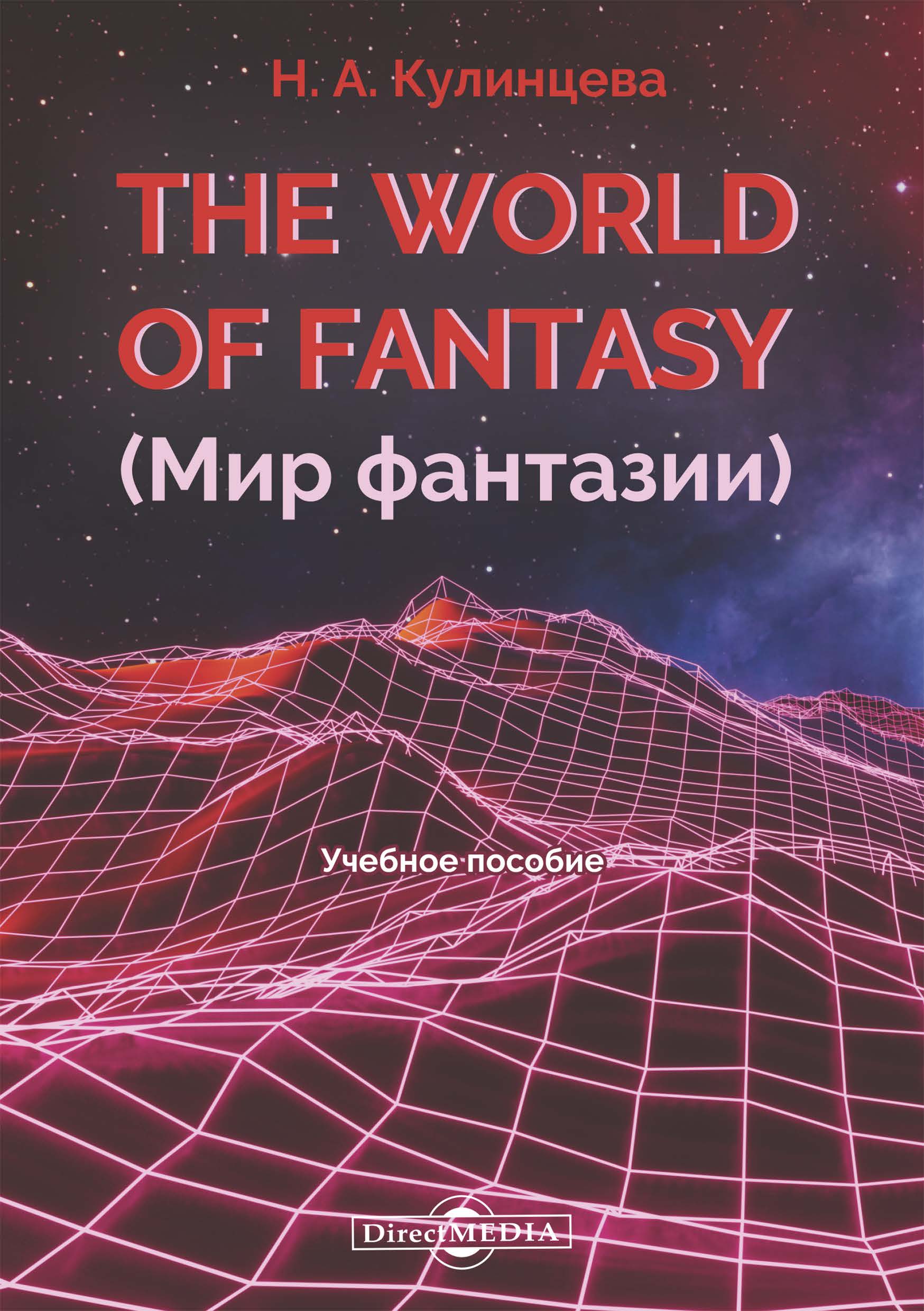 Обложка книги «The World of Fantasy (Мир фантазии)»