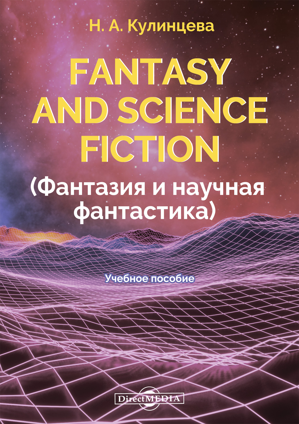 Обложка книги «Fantasy and Science Fiction (Фантазия и научная фантастика)»